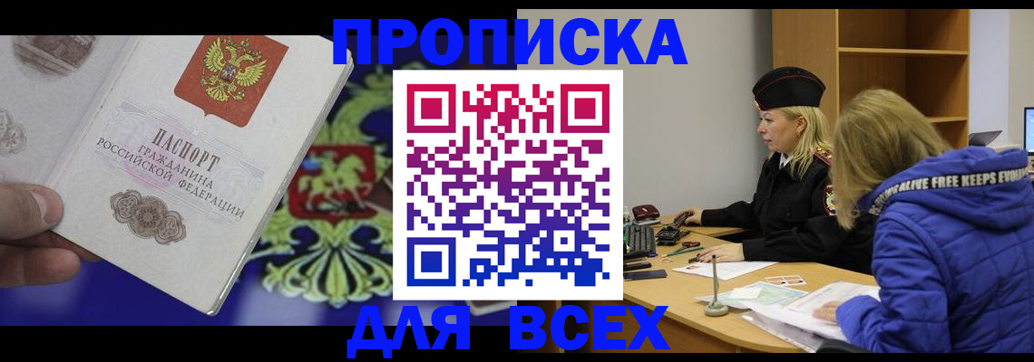 прописка 2025 в Лабинске